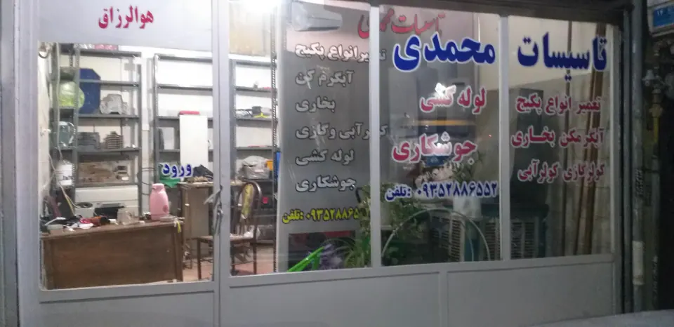 تاسیسات محمدی
