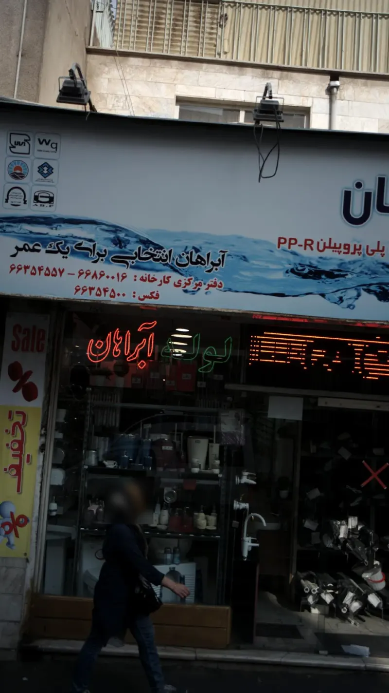 آبراهان