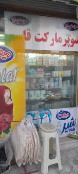 سوپرمارکت قاسم