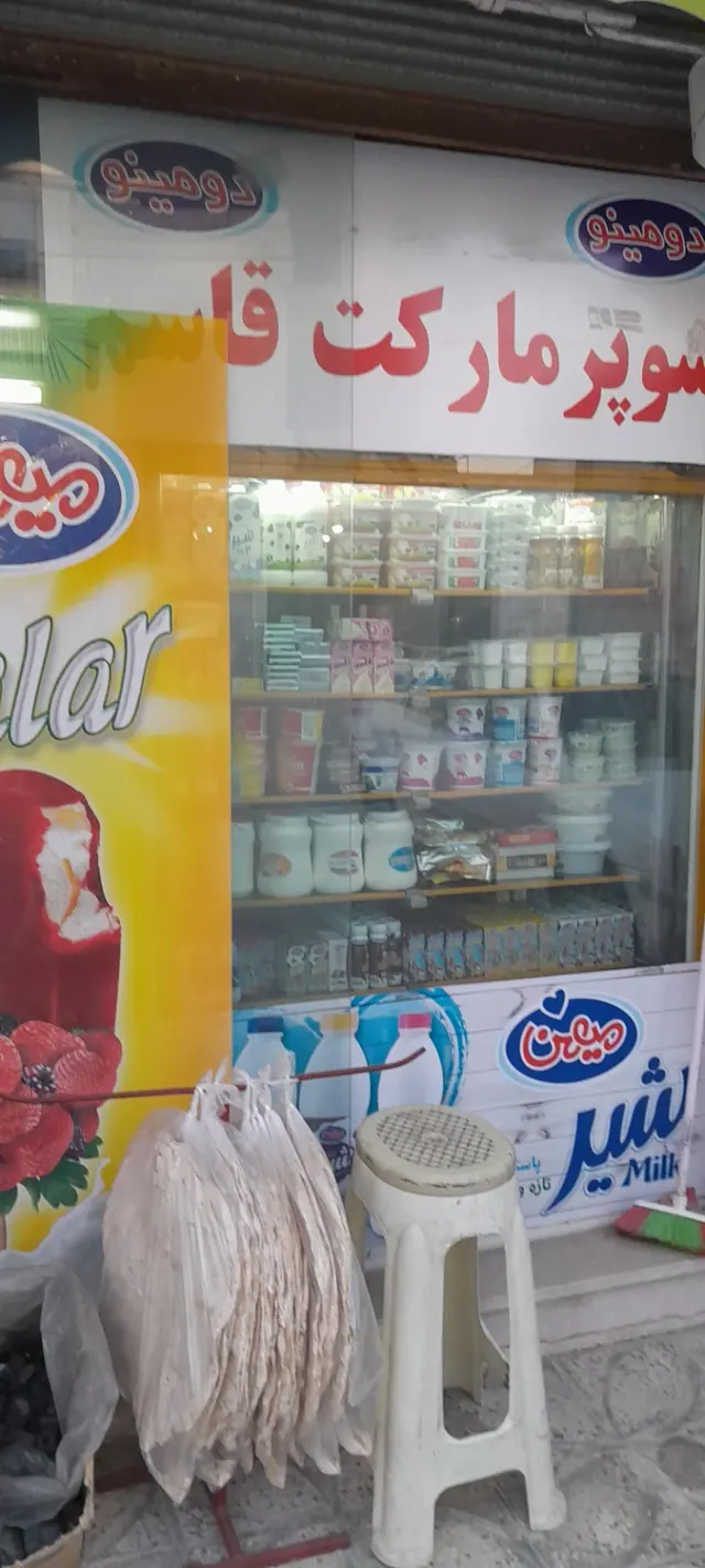 سوپرمارکت قاسم