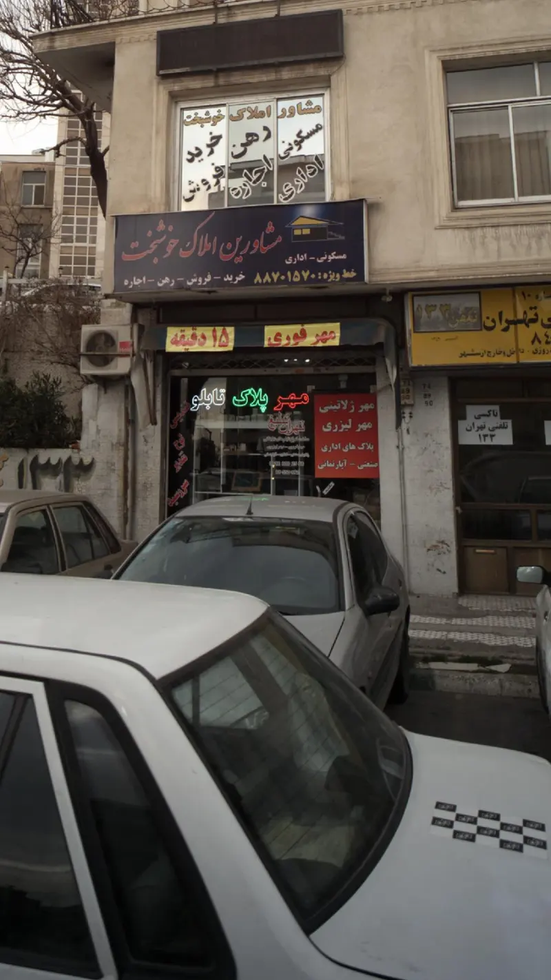 تهران تبلیغ