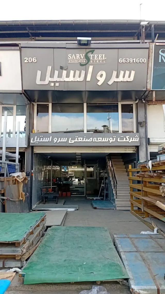 سرو استیل