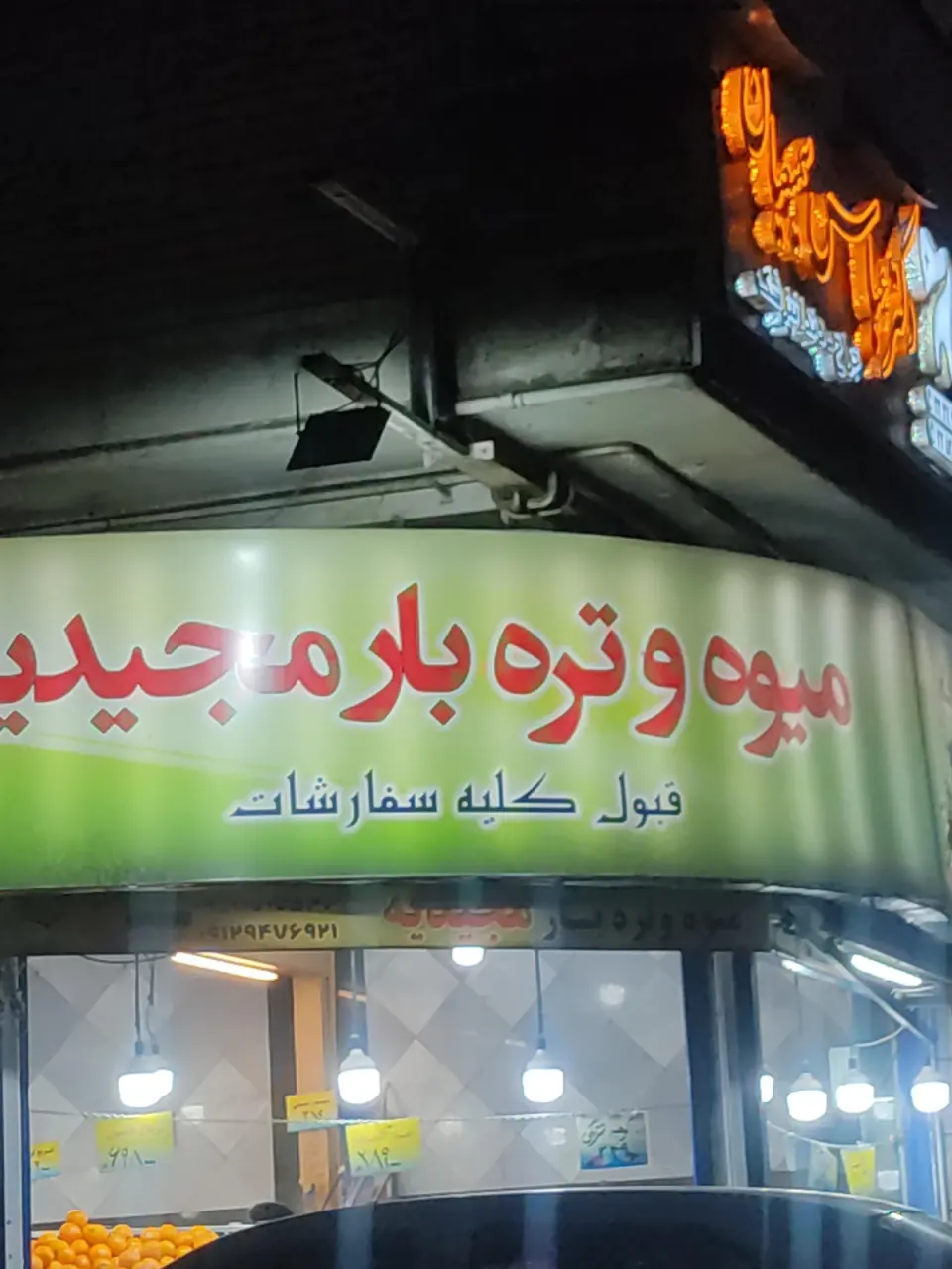 بازار میوه و تره بار مجیدیه