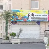 فروشگاه روغن زارع