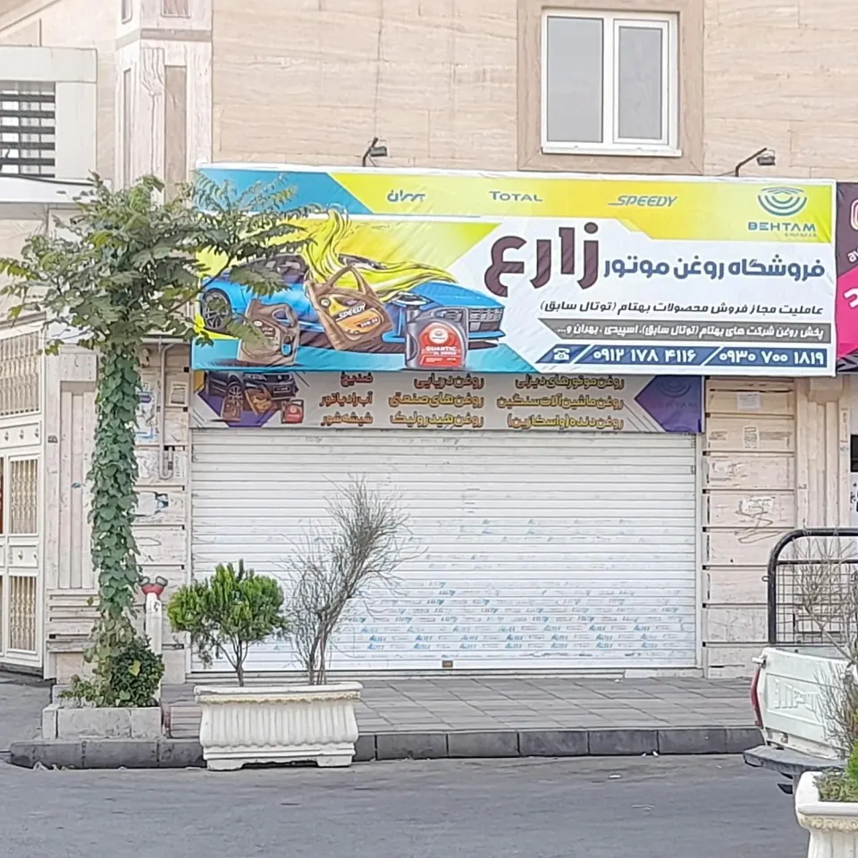 فروشگاه روغن زارع