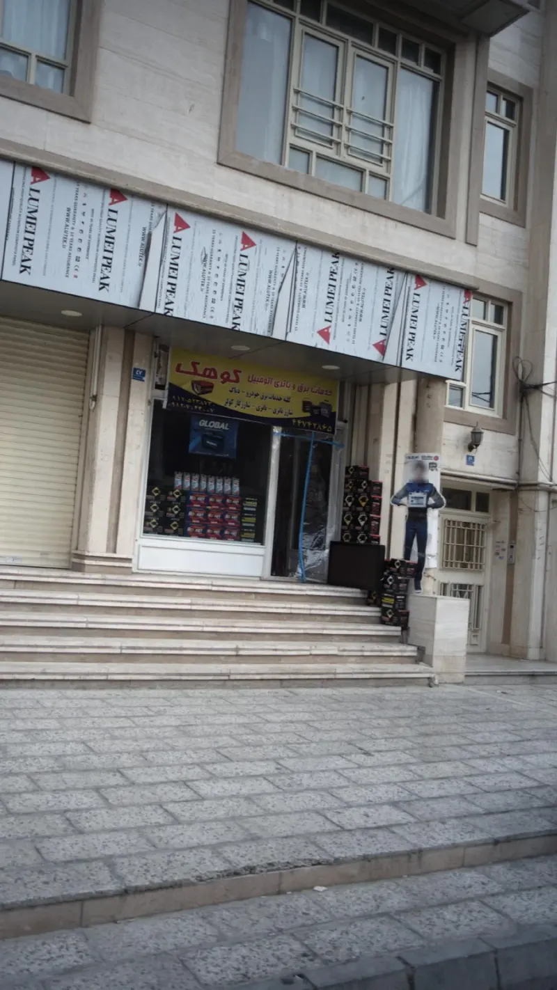 خدمات برق و باتری کوهک