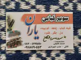 کباب سرای دوستان