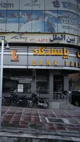 بانک پاسارگاد شعبه میدان جهاد