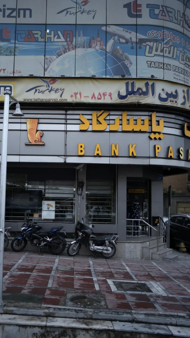 بانک پاسارگاد شعبه میدان جهاد