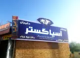 فروشگاه مصالح ساختمانی ابوالقاضی در کرمانشاه