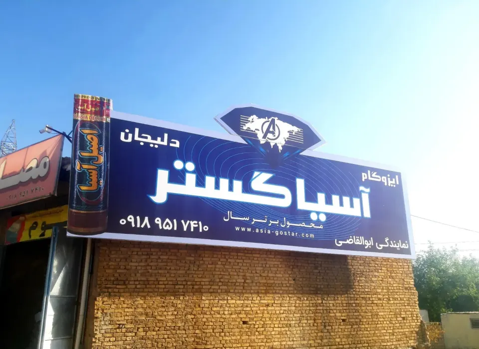 فروشگاه مصالح ساختمانی ابوالقاضی در کرمانشاه