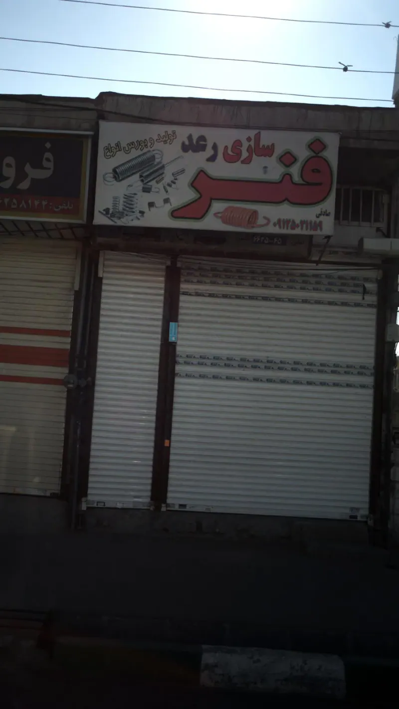 فنر سازی رعد