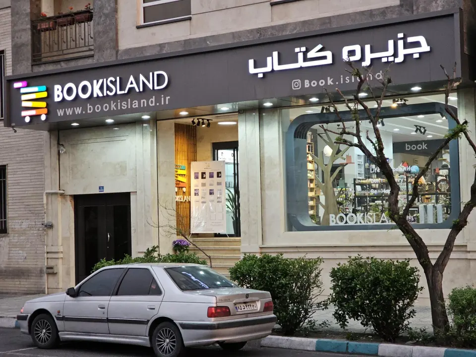 جزیره کتاب