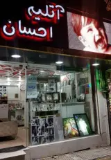 آتلیه و عکاسی احسان