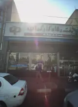 بانک رفاه کارگران شعبه رسالت