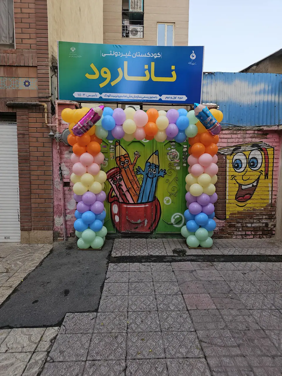 مهدکودک نانارود