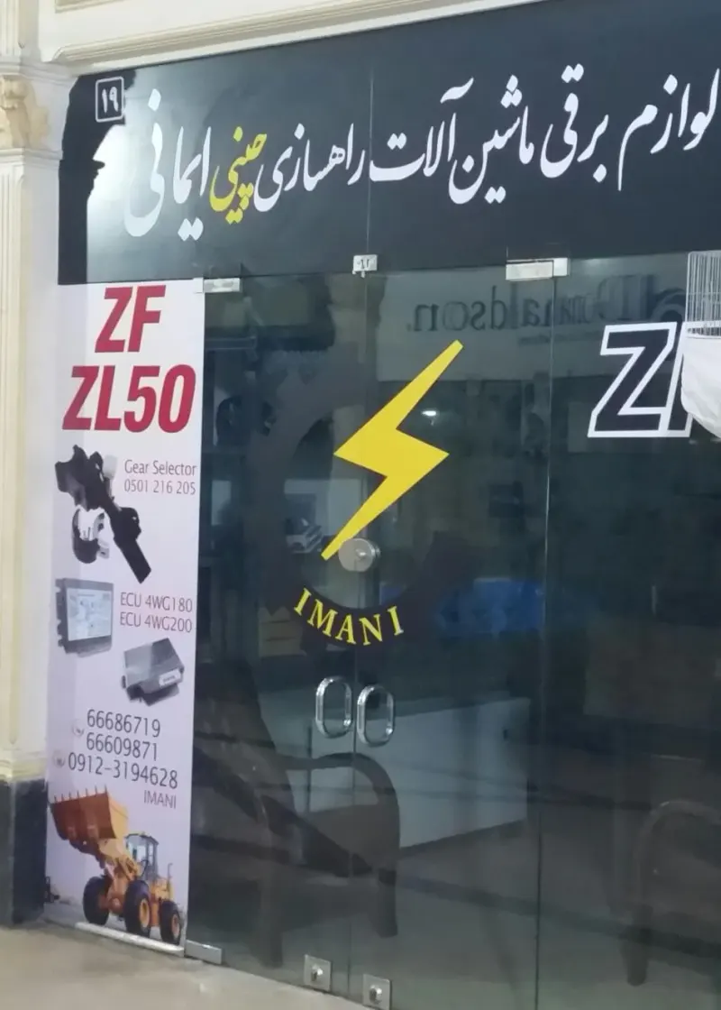 فروشگاه لوازم برقی لودرهای چینی