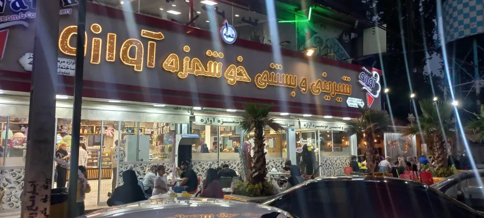 شیرینی و بستنی خوشمزه آوازه