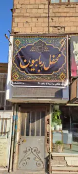 هیئت محفل ربابیون سلام الله علیها جنوبغرب تهران
