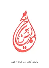 تولیدی گلاب و عرقیات زرهون