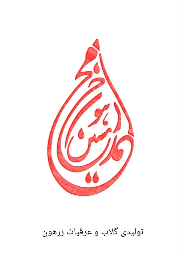تولیدی گلاب و عرقیات زرهون