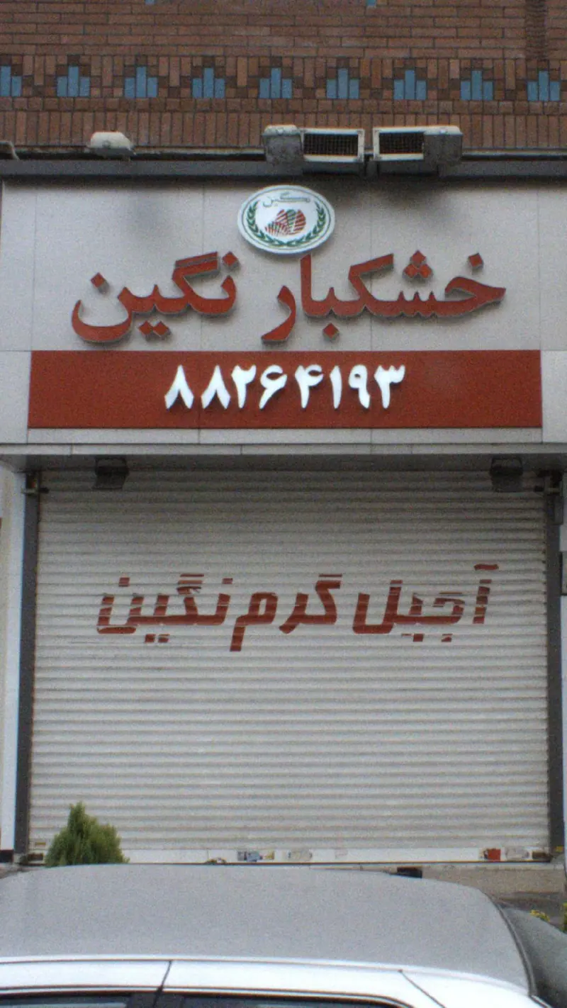 خشکبار نگین