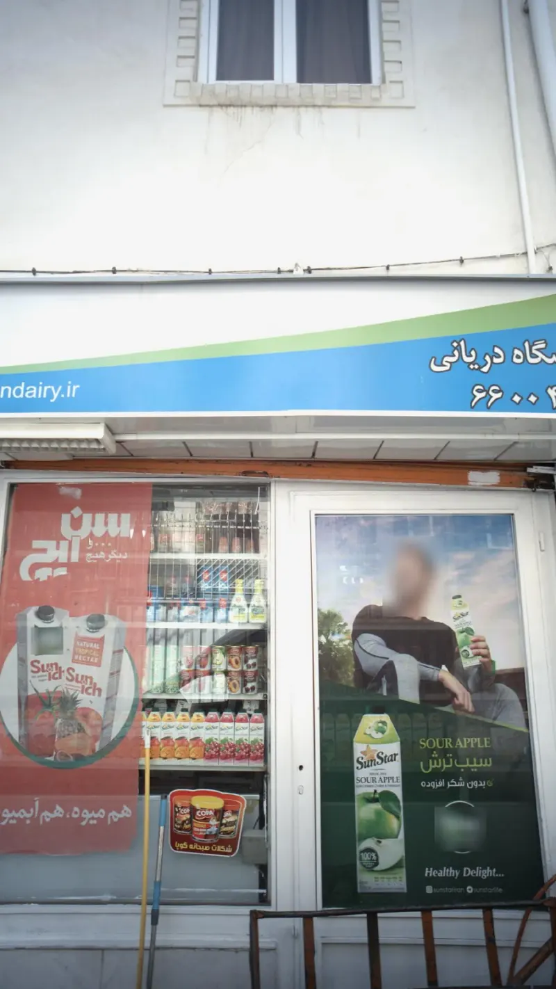 فروشگاه دریانی