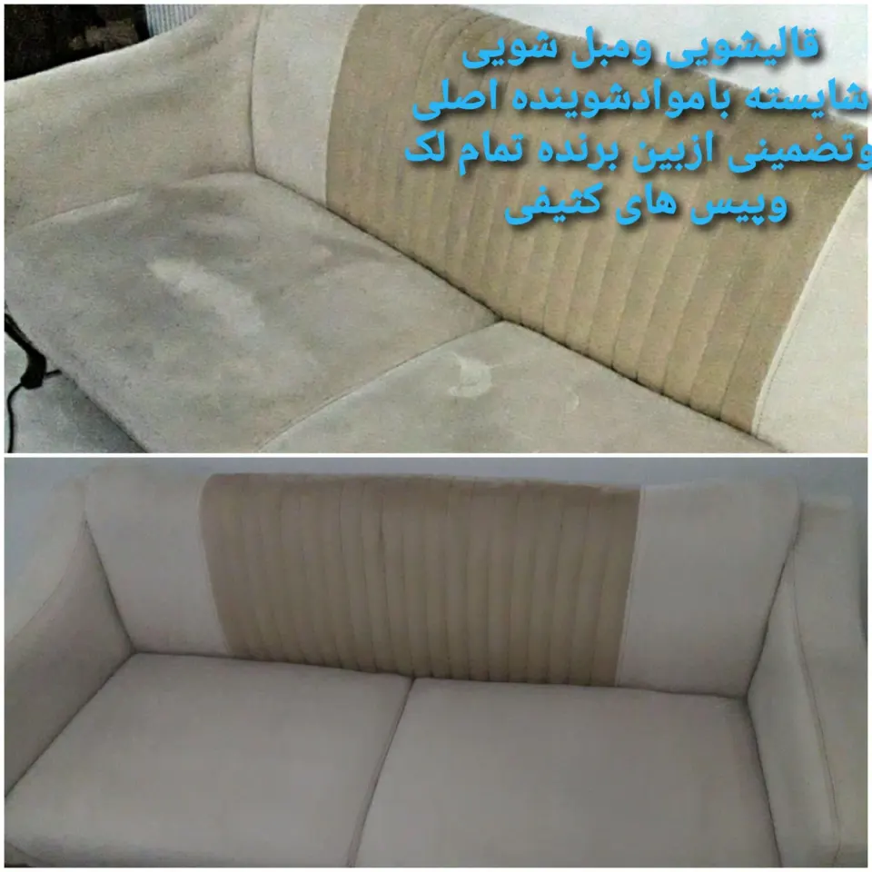 قالیشویی ومبل شویی شایسته