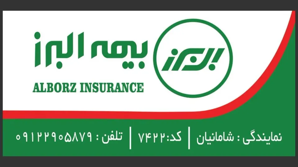 نمایندگی 7422بیمه البرز