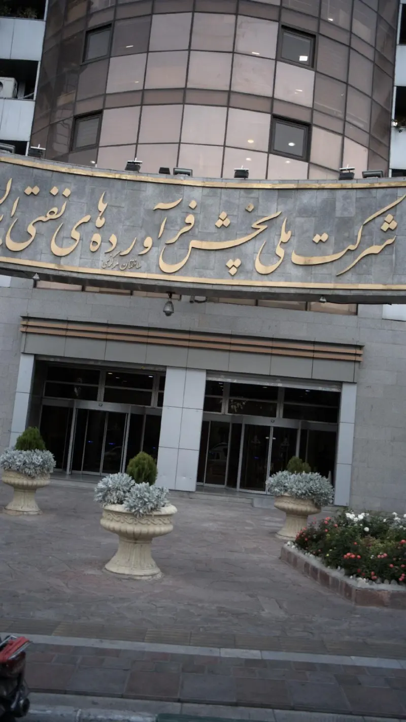 شرکت ملی پخش فراورده های نفتی ایران