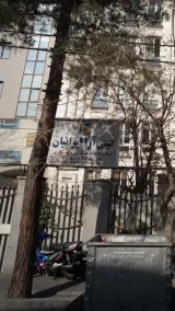 گیتی آٰرا ایرانیان