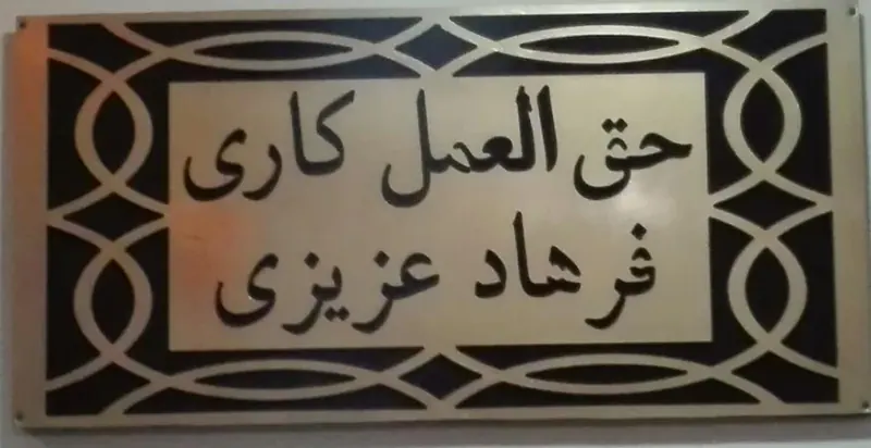 حق العمل کاری فرهاد عزیزی