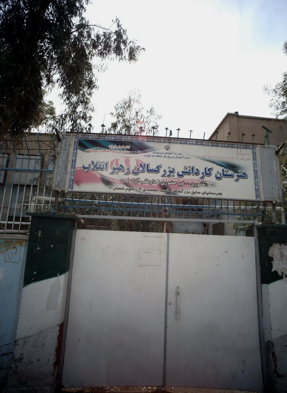 هنرستان کاردانش بزرگسالان رهبرانقلاب