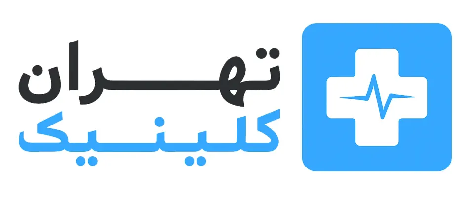 تهران کلینیک