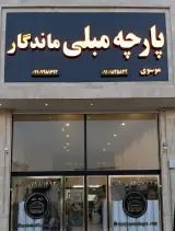 پارچه مبلی ماندگار