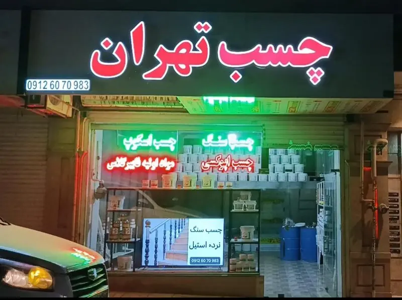 چسب تهران کاوه