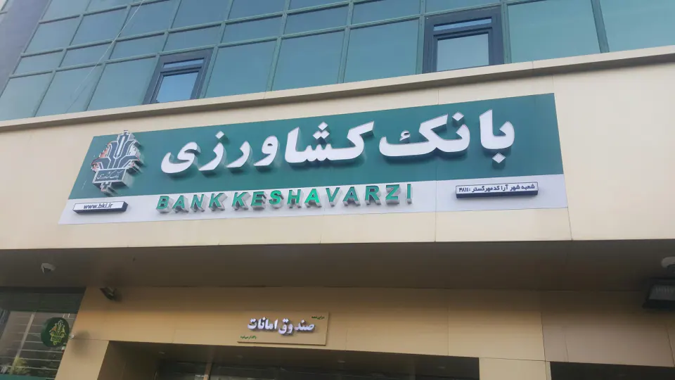 بانک کشاورزی