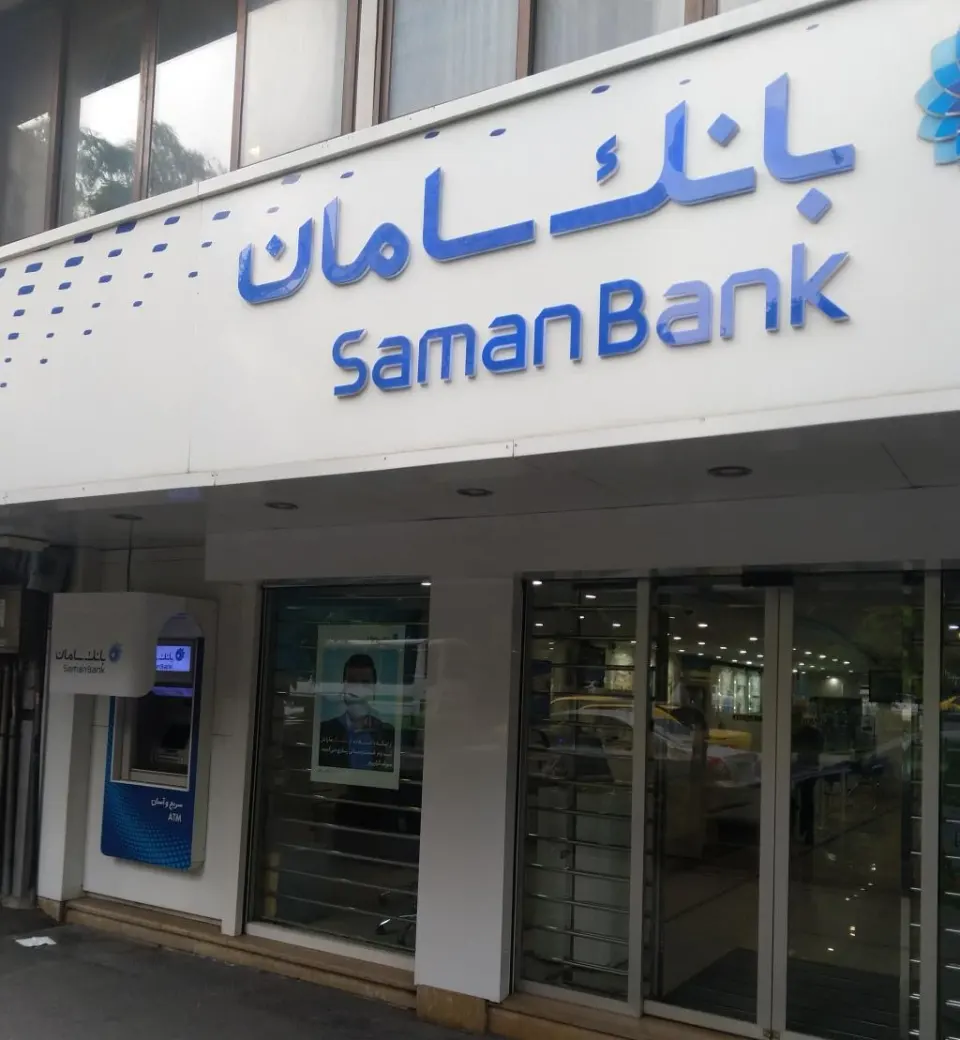 بانک سامان شعبه بلوار کشاورز