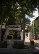 املاک قصر