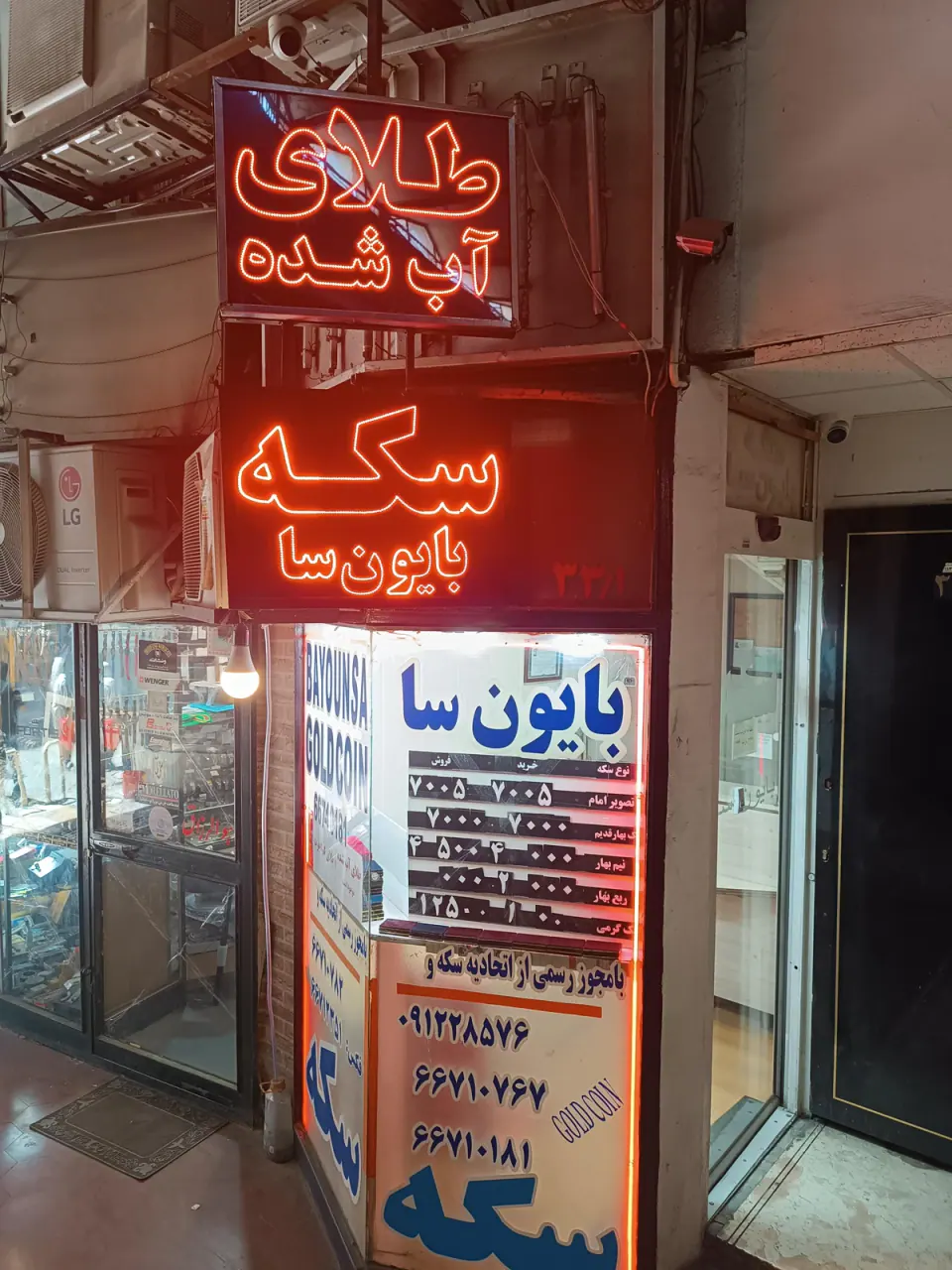 سکه و طلای آب شده بایون سا