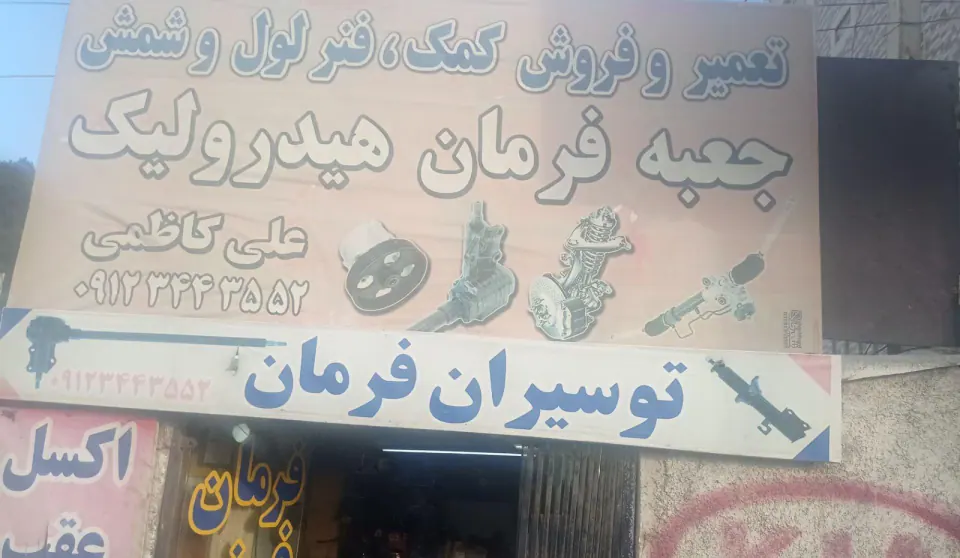 جعبه فرمان هیدرولیک کاظمی