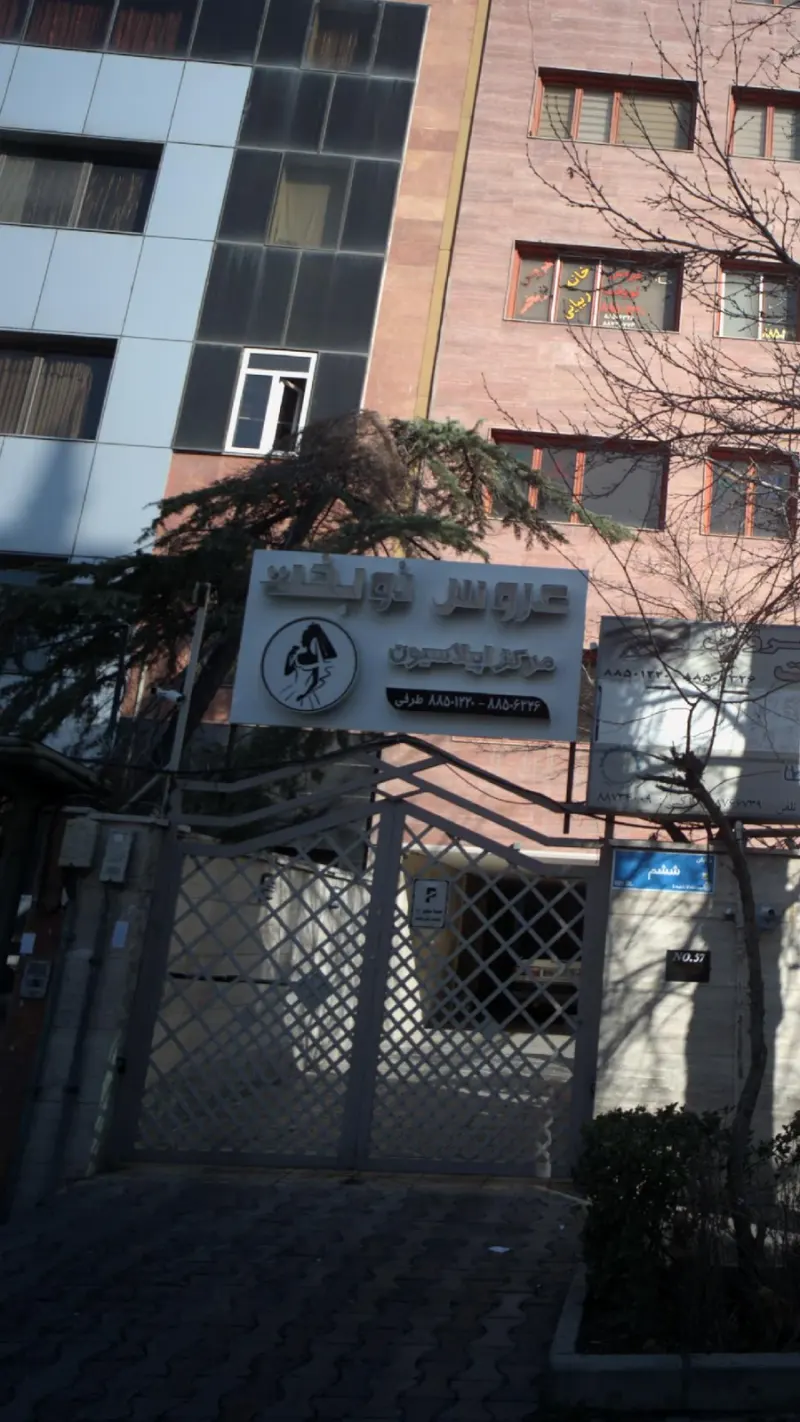 مرکز اپلاسیون عروس نوبخت