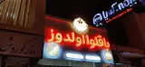 باقلوا اولدوز