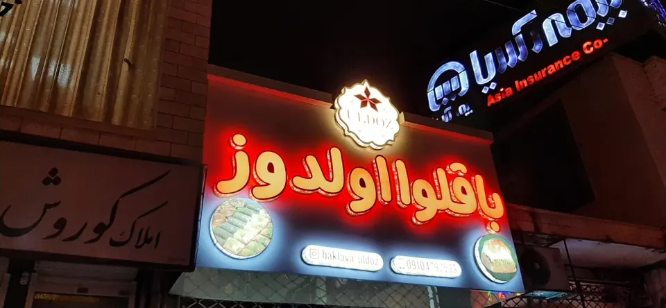 باقلوا اولدوز