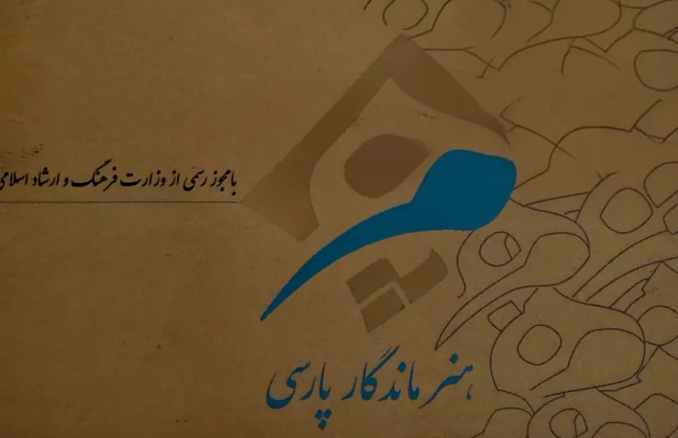 موسسه فرهنگی و هنری هنر ماندگار پارسی