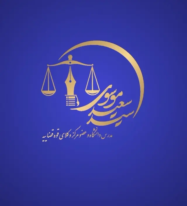 وکیل سیدسعید موسوی