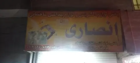 لوازم ساختمانی انصاری