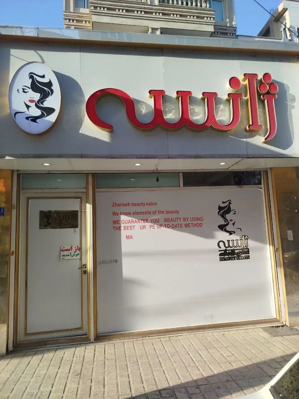 سالن زیبایی بانوان ژانسه