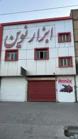 ابزار نوین