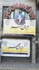 ایران مهر
